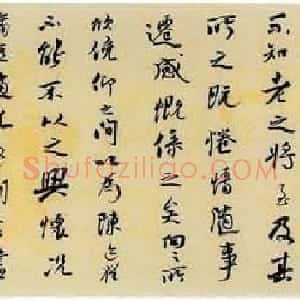 钱松君行书书法作品兰亭序