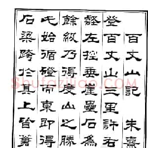 刘炳森隶书欣赏《百丈山记》