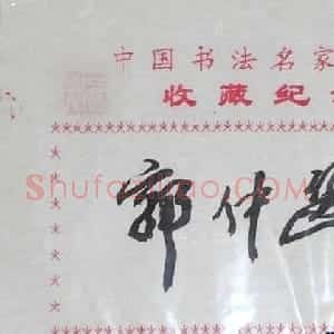 郭仲选书法签名欣赏