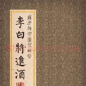 苏新诗柳体仿碑帖《李白将进酒》
