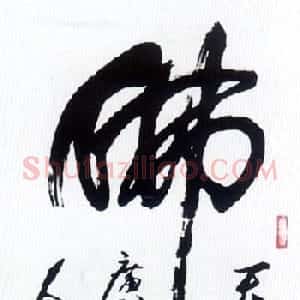 佛字书法作品大全(第三辑)