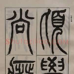 吴让之篆书字帖《宋武帝与臧焘敕》