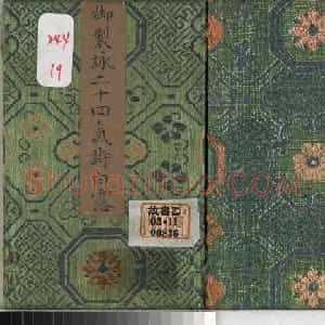 清永锡书御制二十四气诗《白露》