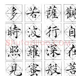 吴鸿清楷书作品欣赏心经书法