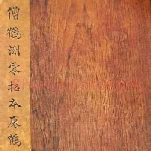 上皇山樵正书《僧鹤洲零拓本瘗鹤铭》