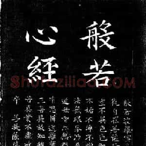 褚遂良楷书《心经》拓本