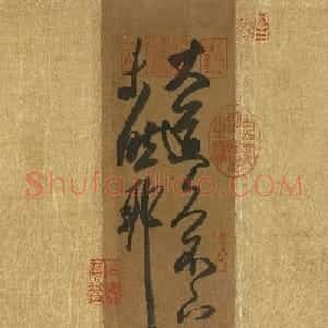 王羲之一笔书《大道帖》摹本
