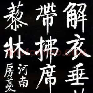 启功书法欣赏临颜真卿《竹山堂连句》