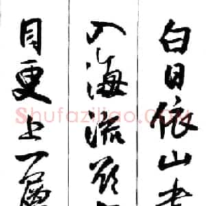 王铎书法字帖《五言古诗20首》集字版