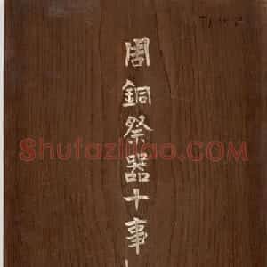 铜器全型拓欣赏《周铜祭器十事拓本》