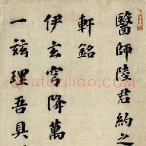 祝允明楷书《医师陆君约之仁轩铭》