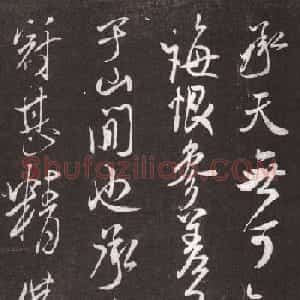 米芾行书《承天帖》