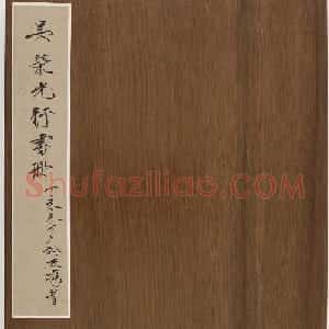 清代吴荣光行书册页欣赏《杜诗二首》