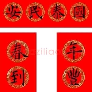 欧阳询楷书集字牛年春联（带横批）