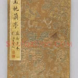 明拓玉枕兰亭