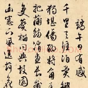 明代周天球行书《端午日有感》