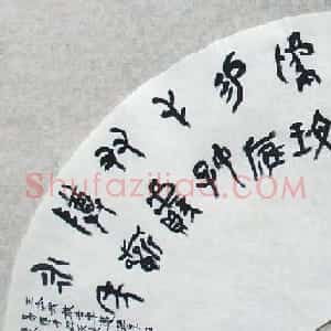 申屠卫政书法作品