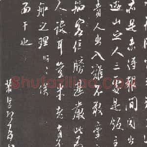 米芾行书《江宁帖》