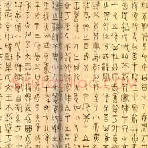 元代杨桓篆书欣赏无逸篇卷