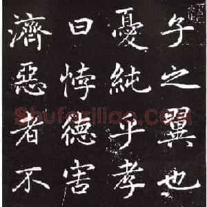 赵孟頫楷书欣赏节录《西铭》残本