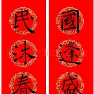 褚遂良楷书集字龙年春联13副