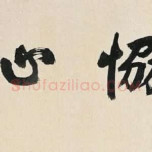 祝允明草书手卷欣赏《孟浩然诗卷》