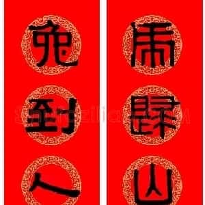 伊秉绶隶书集字兔年春联9副