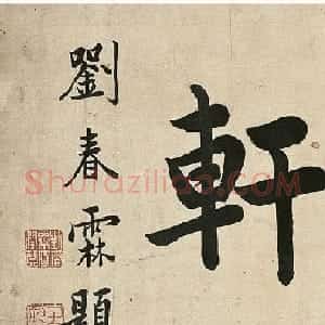 状元刘春霖书法作品欣赏