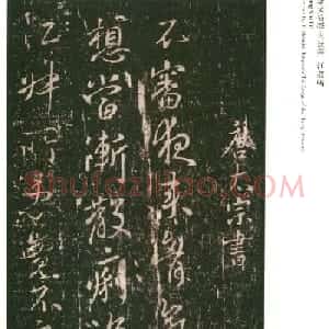唐太宗李世民书法《江叔帖》四种