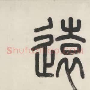 明代李东阳小楷《右李龙眠画》