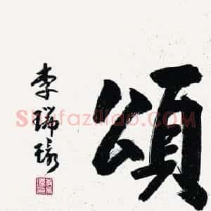 李瑞环书法墨迹欣赏