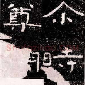 北周隶楷书法《葛山摩崖石刻》