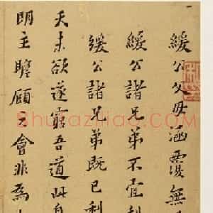 黄道周小行楷墨迹《缓公涵覆小诗二首》