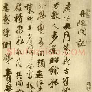 傅山行草书法《丹枫阁记》
