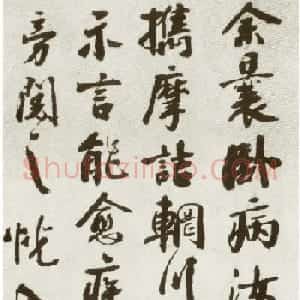 北宋秦少游行书《摩诘辋川图跋》