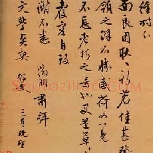 文徵明行草书《致文学札》