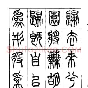 康默如篆书书法字帖《归去来辞》