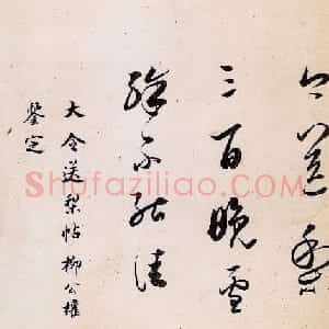 董其昌临王献之送梨帖+苏轼题