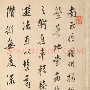 清代进士白恩佑行书《扬州纪事》