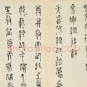 赵宧光草篆书法《金刚经后叙》