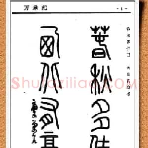 篆书欣赏《中国楹联书法经典篆书百联》