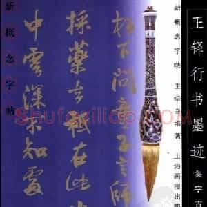 从习字到创作《王铎行书墨迹集字古诗》