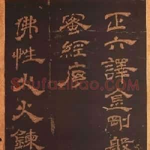 米芾隶书《正六译金刚般若波罗蜜经序》