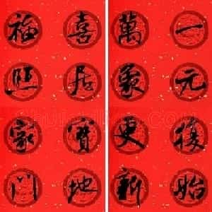 米芾行书集字七言春联32幅