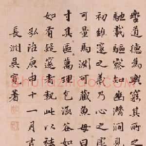 馆阁巨手吴宽66岁楷书《邃庵铭》