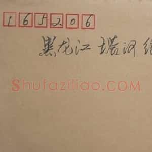 铁峰信札欣赏