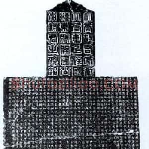唐代李玄植楷书《李孟常碑》