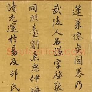 武当派道人张三丰书法《跋蓬莱仙弈图》