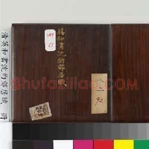 英和楷书沈约郊居赋册