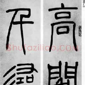 吴让之篆书欣赏《庾信诗》